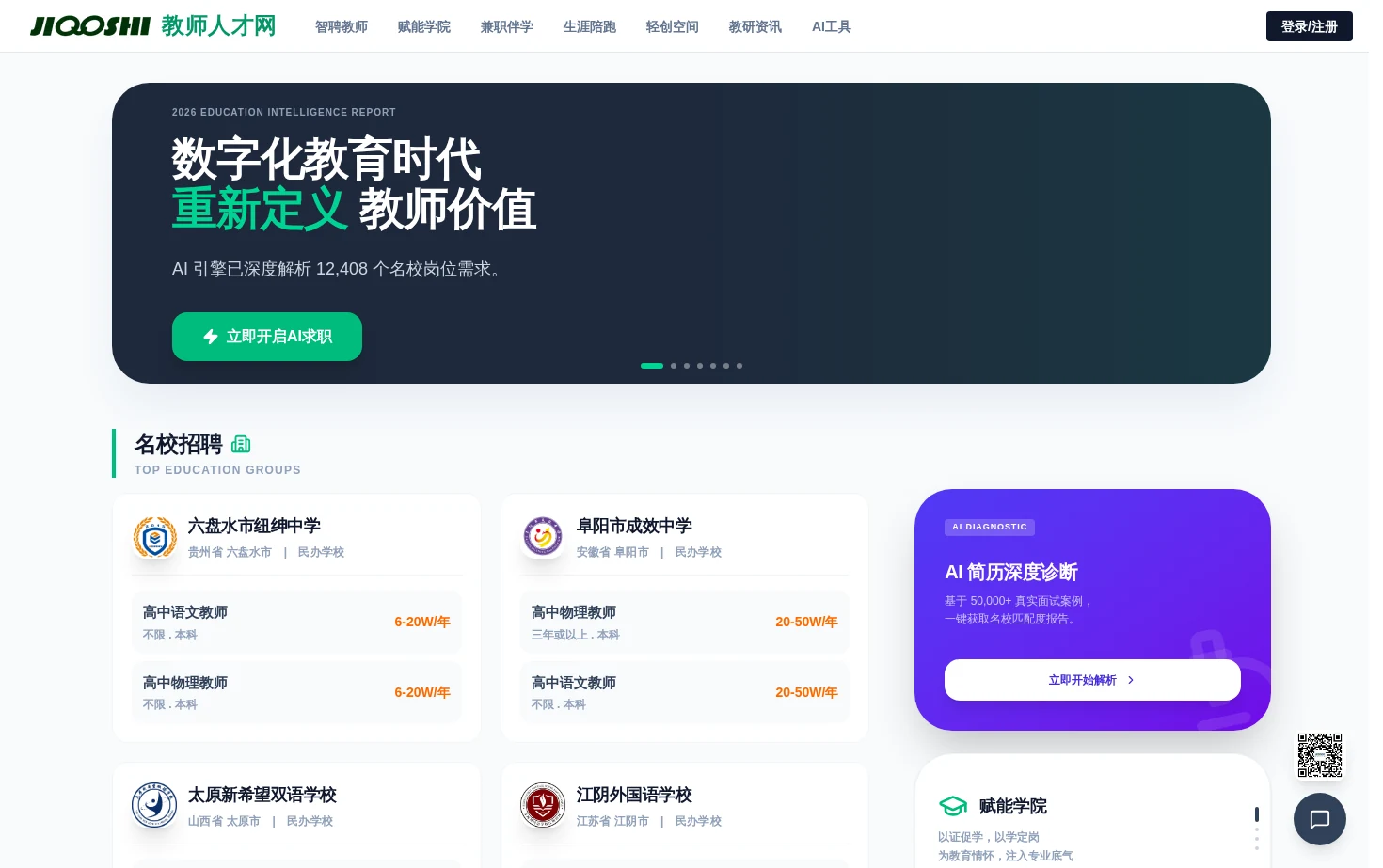 教师人才网 页面快照